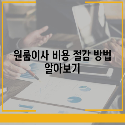 원룸이사 비용 | 신뢰할 수 있는 곳에서 안심하게