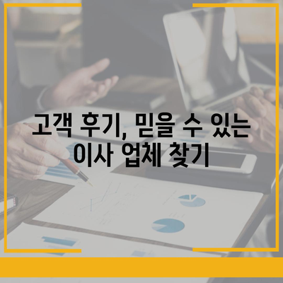 원룸이사 비용 | 신뢰할 수 있는 곳에서 안심하게