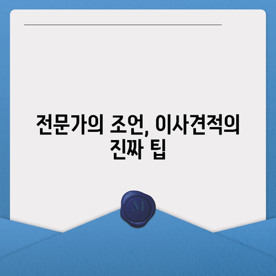 이사 견적 받는 법, 꿀팁 공개!