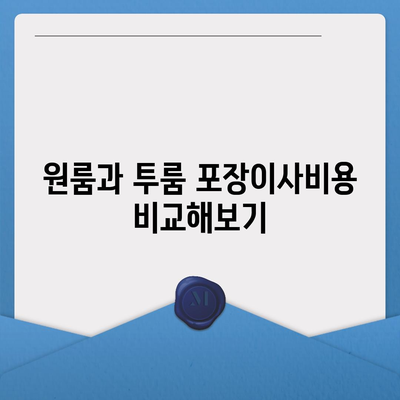 광주시 동구 지원1동 포장이사비용 | 견적 | 원룸 | 투룸 | 1톤트럭 | 비교 | 월세 | 아파트 | 2024 후기