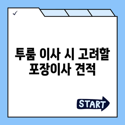 경기도 시흥시 정왕본동 포장이사비용 | 견적 | 원룸 | 투룸 | 1톤트럭 | 비교 | 월세 | 아파트 | 2024 후기