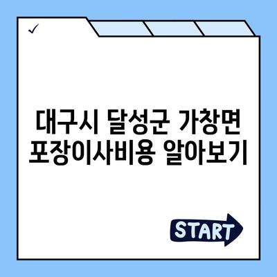 대구시 달성군 가창면 포장이사비용 | 견적 | 원룸 | 투룸 | 1톤트럭 | 비교 | 월세 | 아파트 | 2024 후기