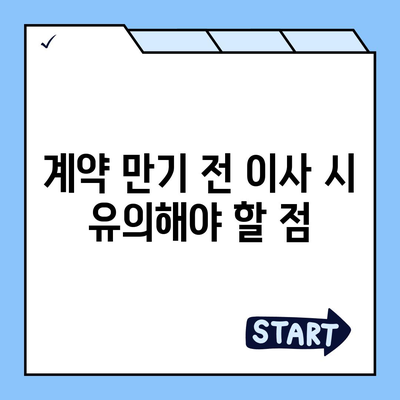 중개수수료 복비 및 계약 만기 전 이사 절차