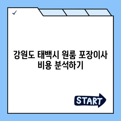 강원도 태백시 문곡소도동 포장이사비용 | 견적 | 원룸 | 투룸 | 1톤트럭 | 비교 | 월세 | 아파트 | 2024 후기