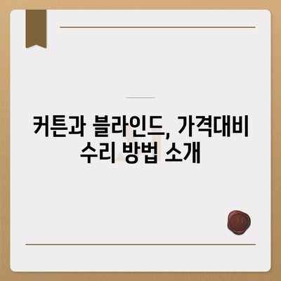 가격대비 우수한 커튼 블라인드 수리 및 리폼