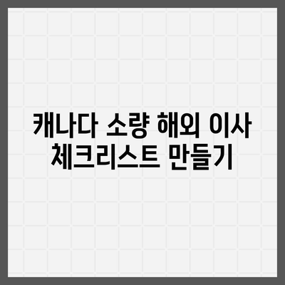 캐나다 소량 해외 이사 준비 완벽 가이드