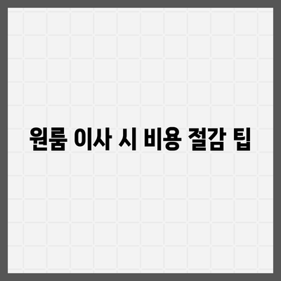 울산시 남구 옥동 포장이사비용 | 견적 | 원룸 | 투룸 | 1톤트럭 | 비교 | 월세 | 아파트 | 2024 후기