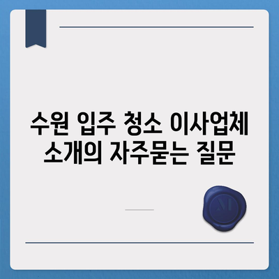 수원 입주 청소 이사업체 소개