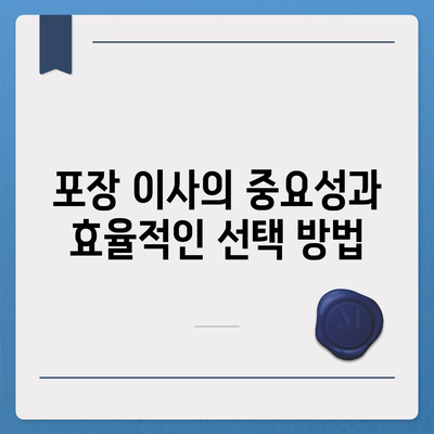 포장 이사 견적 비교 사이트와 가격 정보