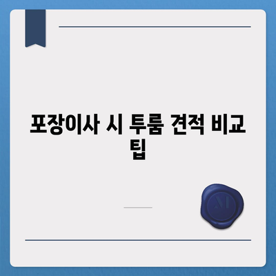 경기도 시흥시 정왕4동 포장이사비용 | 견적 | 원룸 | 투룸 | 1톤트럭 | 비교 | 월세 | 아파트 | 2024 후기