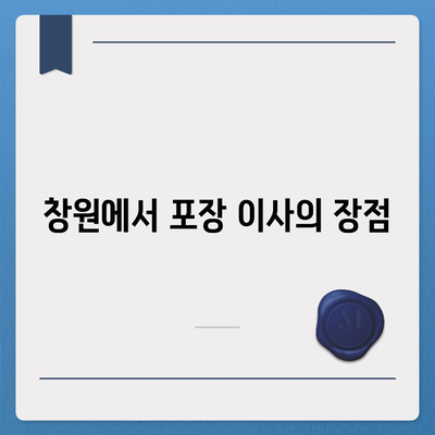 창원 포장 이사 전문 이삿짐 센터 | 용달 이사, 원룸 이사, 반포장이사