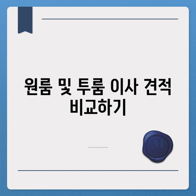 대구시 달성군 논공읍 포장이사비용 | 견적 | 원룸 | 투룸 | 1톤트럭 | 비교 | 월세 | 아파트 | 2024 후기