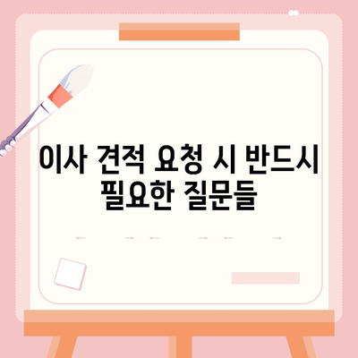 이사 견적 받는 법, 꿀팁 공개!