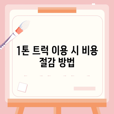 전라남도 고흥군 남양면 포장이사비용 | 견적 | 원룸 | 투룸 | 1톤트럭 | 비교 | 월세 | 아파트 | 2024 후기