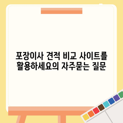 포장이사 견적 비교 사이트를 활용하세요