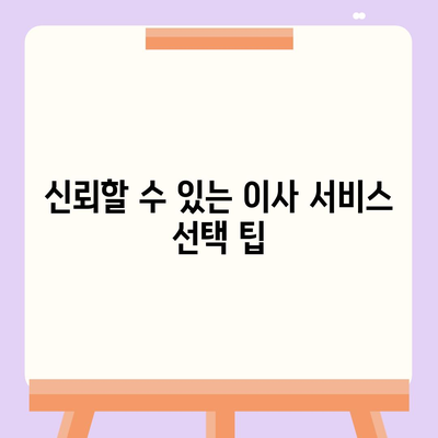 원룸이사 비용 | 신뢰할 수 있는 곳에서 안심하게