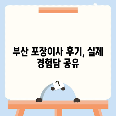 부산시 부산진구 초읍동 포장이사비용 | 견적 | 원룸 | 투룸 | 1톤트럭 | 비교 | 월세 | 아파트 | 2024 후기