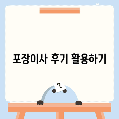 포장이사 견적 비교 사이트를 활용하세요