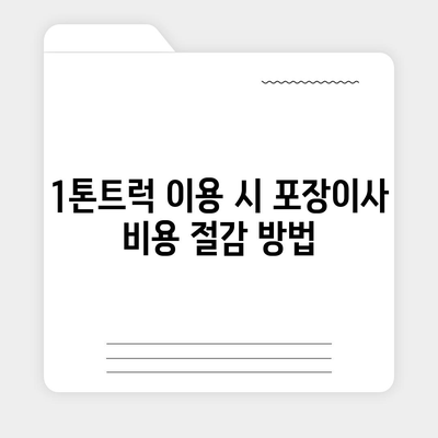 전라남도 해남군 해남읍 포장이사비용 | 견적 | 원룸 | 투룸 | 1톤트럭 | 비교 | 월세 | 아파트 | 2024 후기