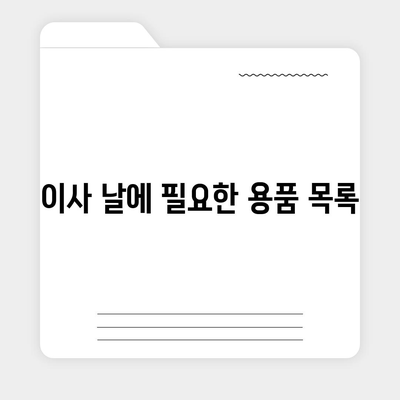 이사 준비 체크리스트 가이드