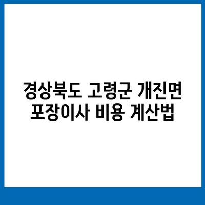 경상북도 고령군 개진면 포장이사비용 | 견적 | 원룸 | 투룸 | 1톤트럭 | 비교 | 월세 | 아파트 | 2024 후기