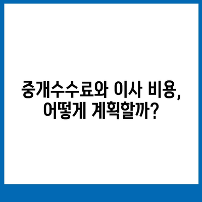 중개수수료 복비 및 계약 만기 전 이사 절차