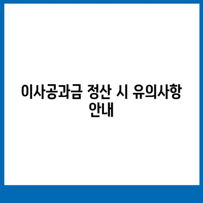 이사공과금 정산 가이드 | 절차와 방법