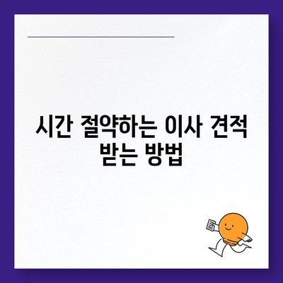 이사 견적 받는 법, 꿀팁 공개!