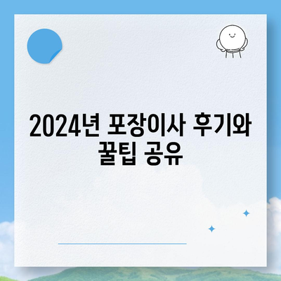 전라북도 부안군 백산면 포장이사비용 | 견적 | 원룸 | 투룸 | 1톤트럭 | 비교 | 월세 | 아파트 | 2024 후기