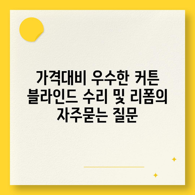 가격대비 우수한 커튼 블라인드 수리 및 리폼