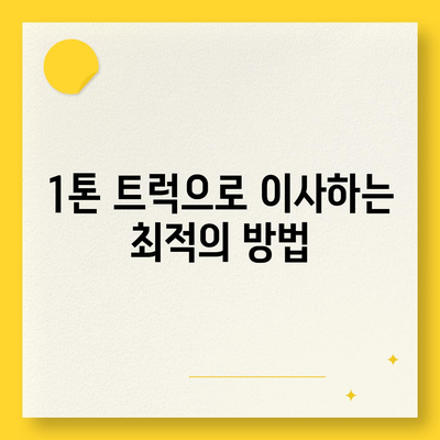 전라북도 부안군 백산면 포장이사비용 | 견적 | 원룸 | 투룸 | 1톤트럭 | 비교 | 월세 | 아파트 | 2024 후기