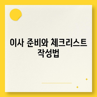 월세 계약 연장, 이사 등 부동산 지식 총정리