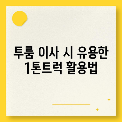 서울시 중랑구 면목3·8동 포장이사비용 | 견적 | 원룸 | 투룸 | 1톤트럭 | 비교 | 월세 | 아파트 | 2024 후기