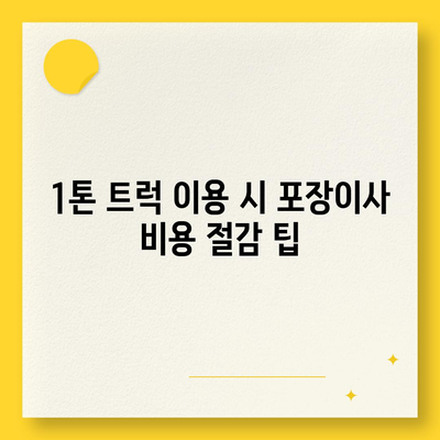 제주도 서귀포시 표선면 포장이사비용 | 견적 | 원룸 | 투룸 | 1톤트럭 | 비교 | 월세 | 아파트 | 2024 후기