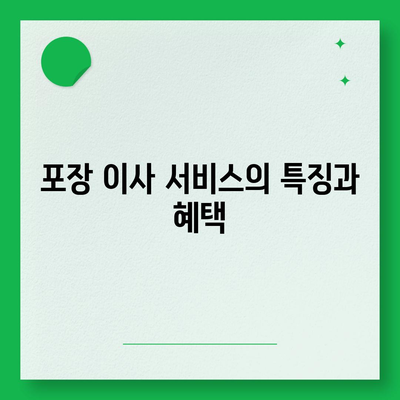 포장 이사 견적 비교 사이트와 가격 정보