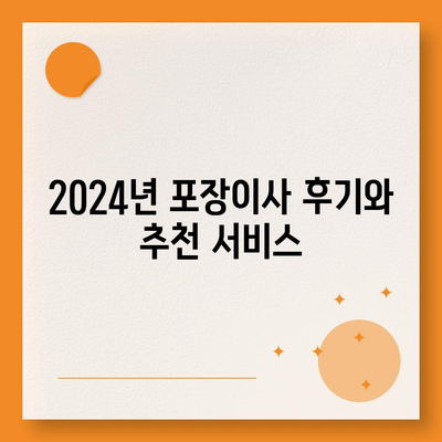 경상북도 성주군 수륜면 포장이사비용 | 견적 | 원룸 | 투룸 | 1톤트럭 | 비교 | 월세 | 아파트 | 2024 후기