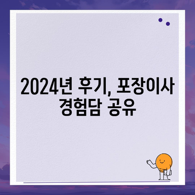 대구시 달성군 논공읍 포장이사비용 | 견적 | 원룸 | 투룸 | 1톤트럭 | 비교 | 월세 | 아파트 | 2024 후기