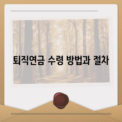 대표이사 퇴직연금에 대한 자세한 설명