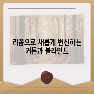 가격대비 우수한 커튼 블라인드 수리 및 리폼