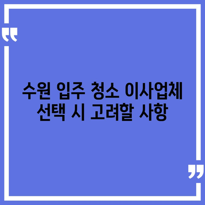 수원 입주 청소 이사업체 소개