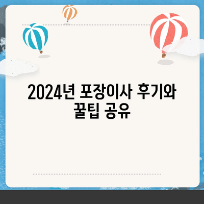 세종시 세종특별자치시 부강면 포장이사비용 | 견적 | 원룸 | 투룸 | 1톤트럭 | 비교 | 월세 | 아파트 | 2024 후기