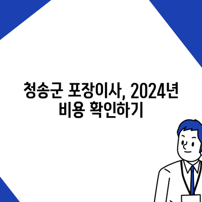 경상북도 청송군 파천면 포장이사비용 | 견적 | 원룸 | 투룸 | 1톤트럭 | 비교 | 월세 | 아파트 | 2024 후기