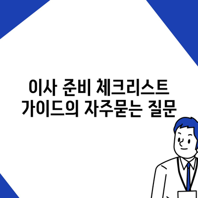 이사 준비 체크리스트 가이드