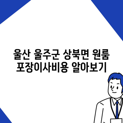 울산시 울주군 상북면 포장이사비용 | 견적 | 원룸 | 투룸 | 1톤트럭 | 비교 | 월세 | 아파트 | 2024 후기