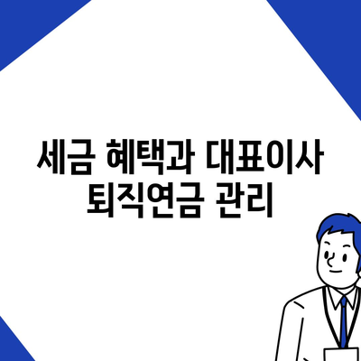 대표이사 퇴직연금에 대한 자세한 설명