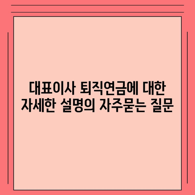 대표이사 퇴직연금에 대한 자세한 설명