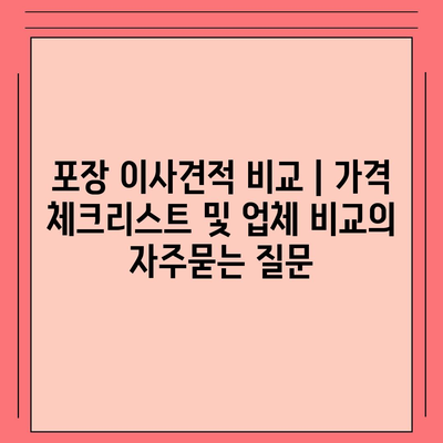 포장 이사견적 비교 | 가격 체크리스트 및 업체 비교