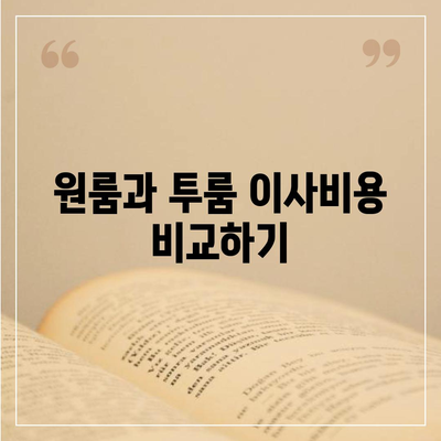 전라남도 영광군 묘량면 포장이사비용 | 견적 | 원룸 | 투룸 | 1톤트럭 | 비교 | 월세 | 아파트 | 2024 후기