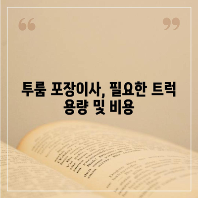 광주시 광산구 어룡동 포장이사비용 | 견적 | 원룸 | 투룸 | 1톤트럭 | 비교 | 월세 | 아파트 | 2024 후기