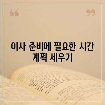 이사 준비 체크리스트, 완벽한 준비를 위해